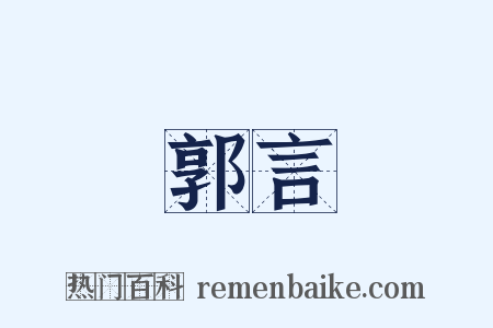 郭言是什么意思的图片